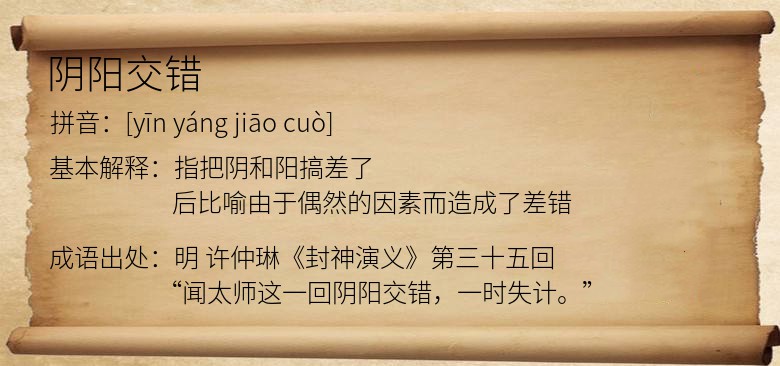 阴阳交错