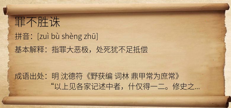罪不胜诛