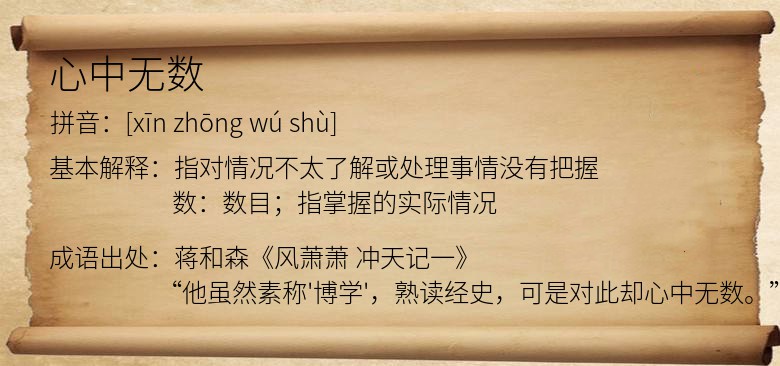 心中无数