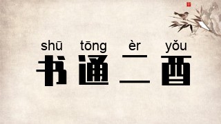 书通二酉是什么意思 书通二酉的出处 解释 近义词 反义词 我爱历史网成语 书通二酉是什么意思 书通二酉的出处 解释 近义词 反义词 我爱历史网成语