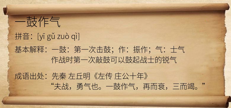 一鼓作气