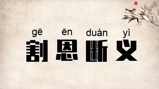 割恩断义