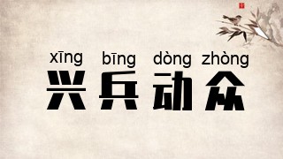 兴兵动众