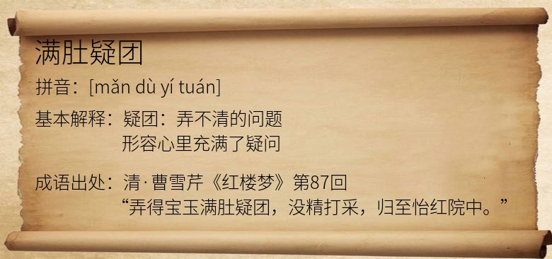 满肚疑团