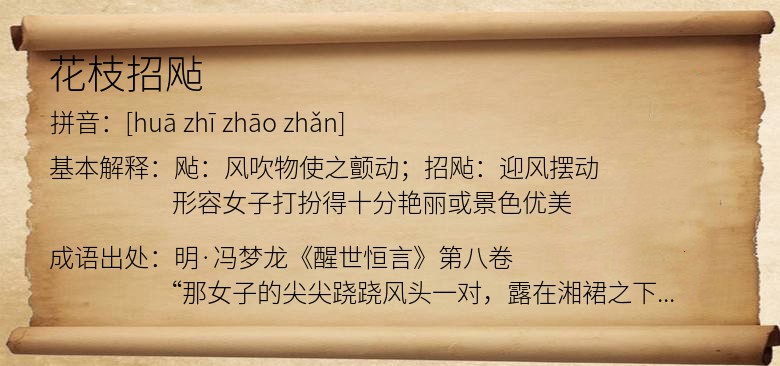 花枝招飐