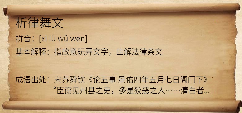 析律舞文