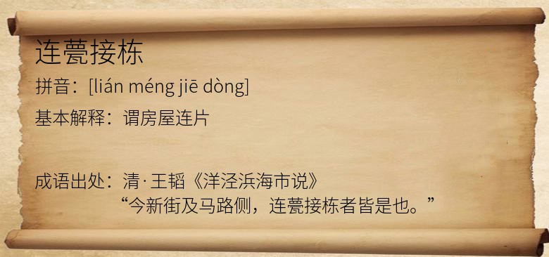 连甍接栋