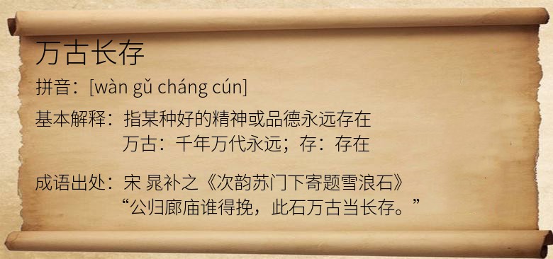 万古长存