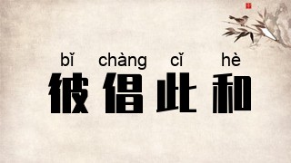 彼倡此和