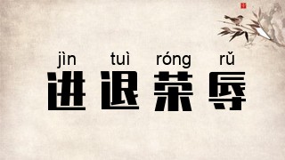 进退荣辱