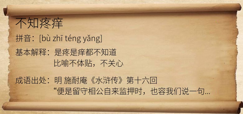 不知疼痒