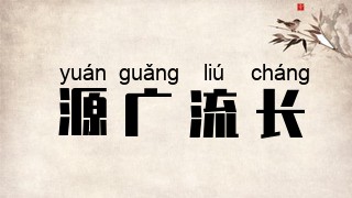 源广流长
