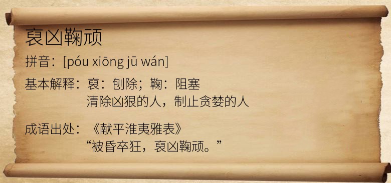 裒凶鞠顽