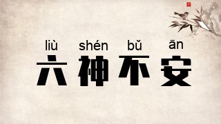 六神不安