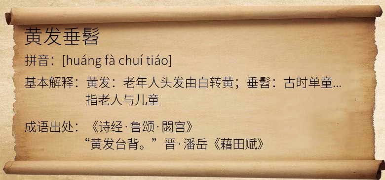黄发垂髫