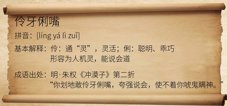 伶牙俐嘴