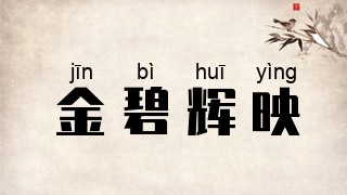 金碧辉映