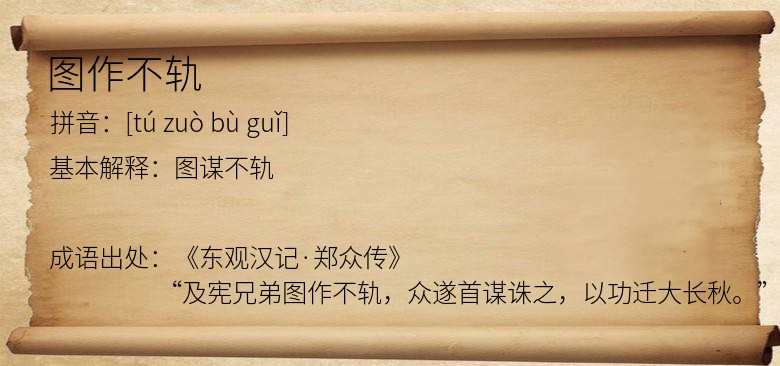 图作不轨