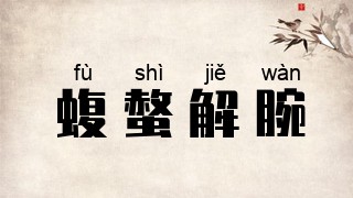 蝮螫解腕