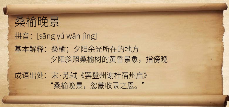 桑榆晚景