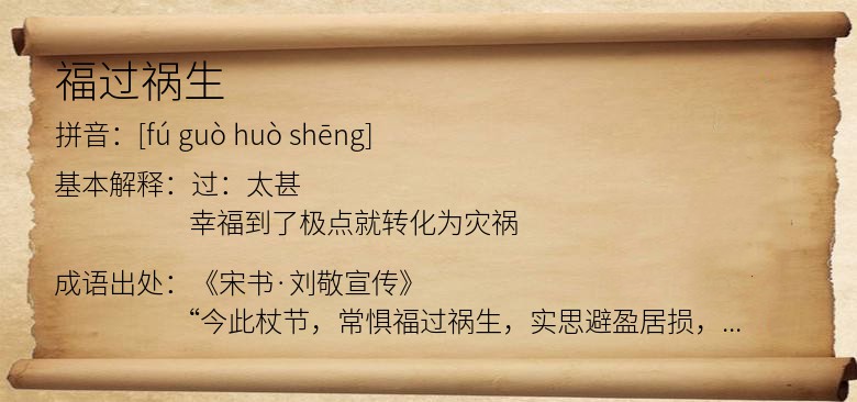 福过祸生