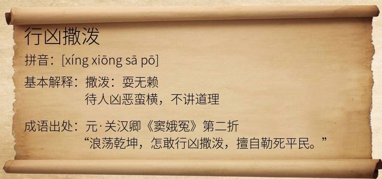 行凶撒泼