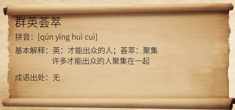 群英荟萃