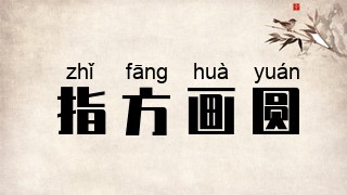 指方画圆