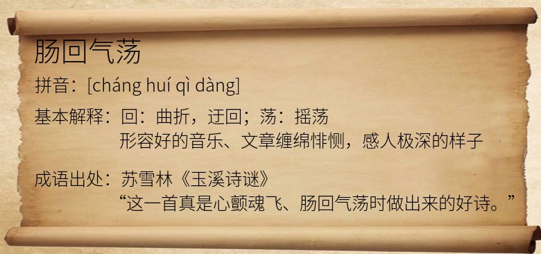 肠回气荡