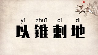 以锥刺地