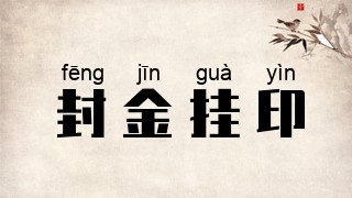 封金挂印