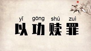 以功赎罪