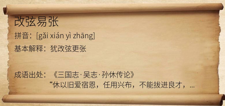 改弦易张