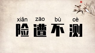 险遭不测