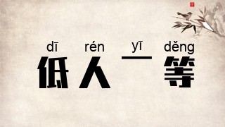 低人一等