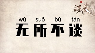 无所不谈