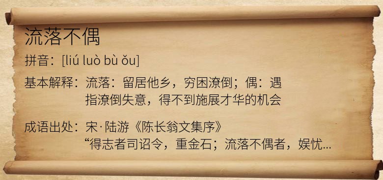 流落不偶