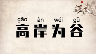 高岸为谷