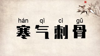寒气刺骨