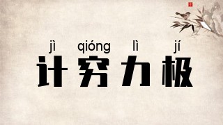 计穷力极