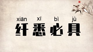 纤悉必具