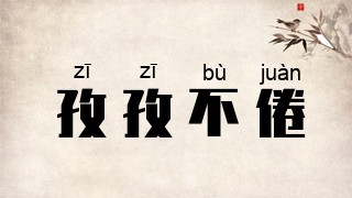 孜孜不倦