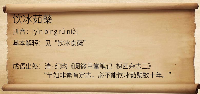 饮冰茹蘖