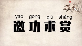 邀功求赏