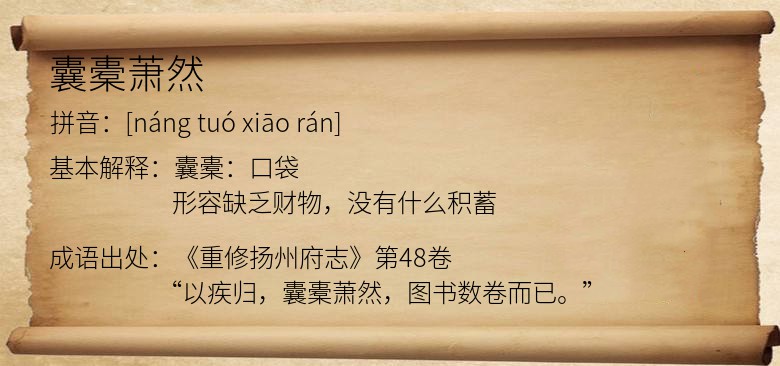 囊橐萧然