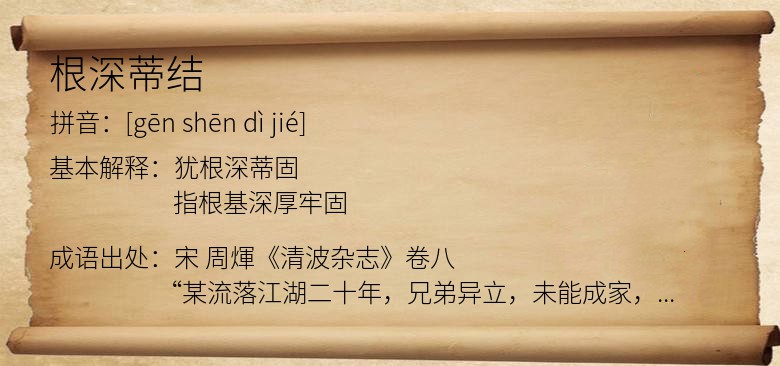 根深蒂结