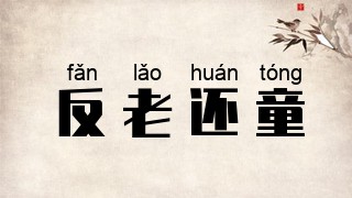 反老还童