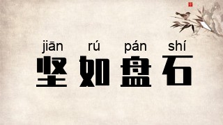 坚如盘石