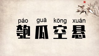 匏瓜空悬