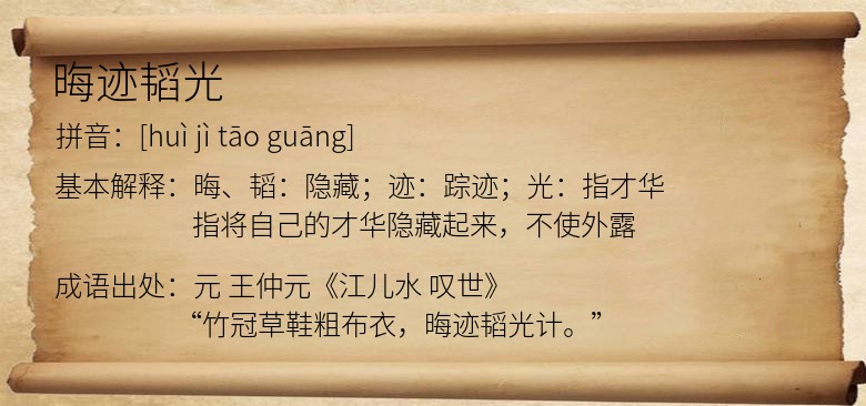 晦迹韬光